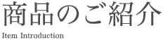 商品のご紹介