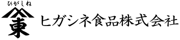 ヒガシネ食品株式会社