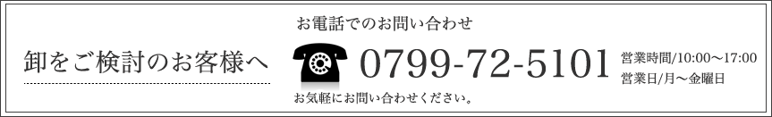 卸をご検討のお客様へ お電話でのお問い合わせ