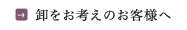 卸をお考えのお客様へ